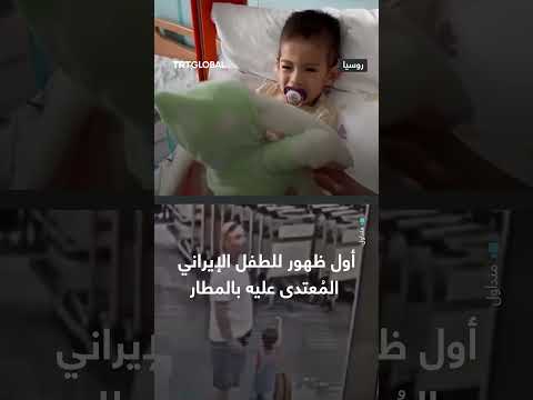 اعتداء على طفل إيراني في مطار شيريميتيفو الروسي من قبل رجل بيلاروسي