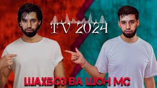 Шон мс ва Шахбоз TV 2024