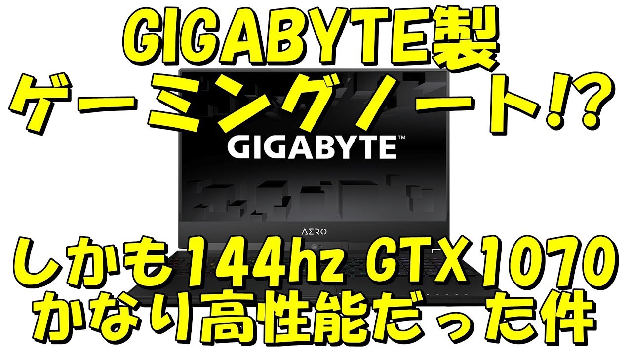 GIGABYTE AERO 15 レビュー 高性能ゲーミングノート 144hz GTX1070 