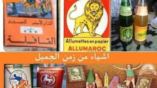 ذكريات الزمان المغربية الجيل الذهبي