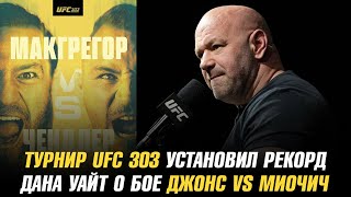 Турнир UFC 303: МакГрегор vs Чендлер  установил рекорд / Дана Уайт о бое Джонс vs Миочич