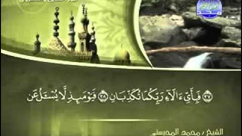 ‫سورة الرحمن - محمد المحيسني‬‎