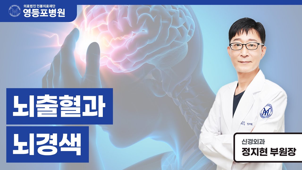갑자기 쌀쌀해지거나 환절기에 자주 발생하는 뇌혈관 질환! 뇌경색과 뇌출혈의 차이점 !
