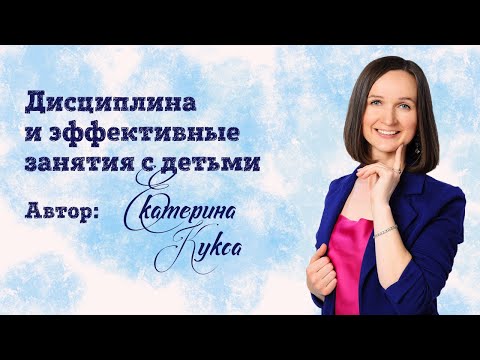 Презентация курса "ДИСЦИПЛИНА И ЭФФЕКТИВНЫЕ ЗАНЯТИЯ С ДЕТЬМИ"