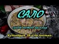 Сало с чесночком//Сухой метод засола