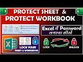 Protect sheet and Protect workbook in Excel | Protect Sheet और Protect Workbook मैं क्या अंतर है |
