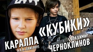 [Official HD] Каралла a.k.a. Pioneers feat В.Черноклинов - Кубики