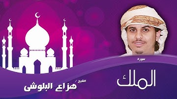 سورة الملك للقارئ هزاع البلوشي سكينة وراحة لا توصف متكررة