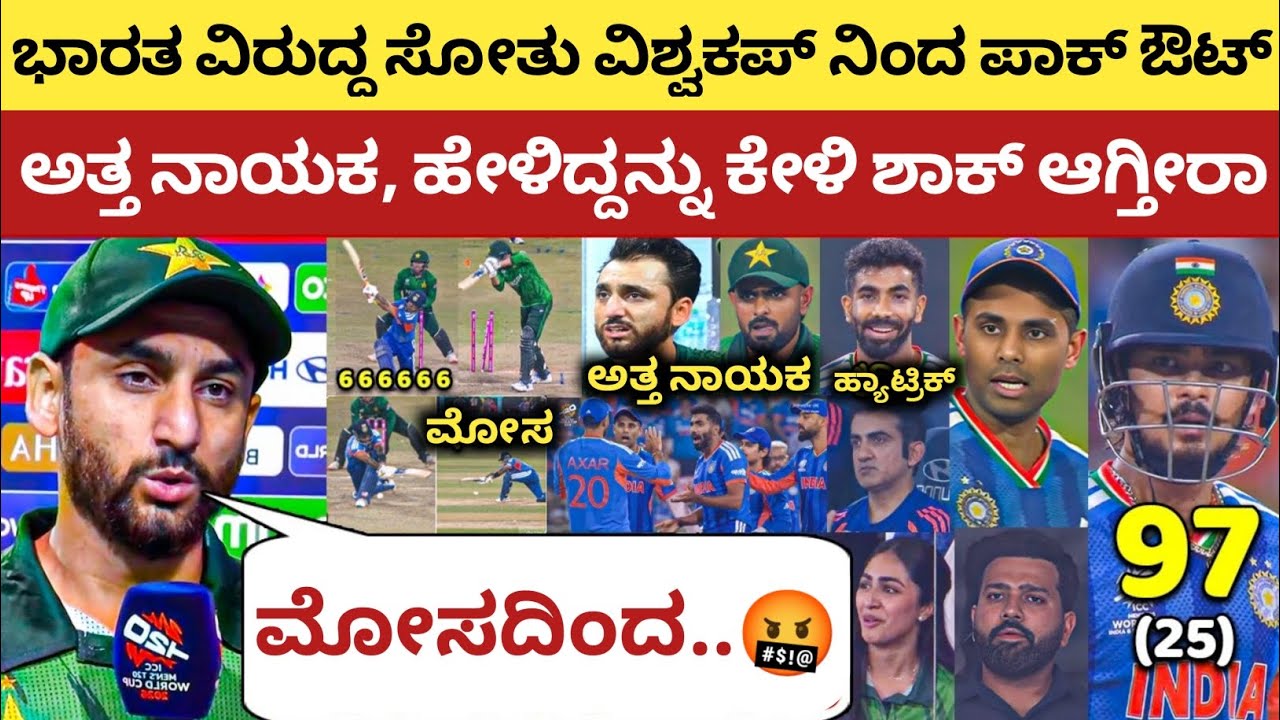 ಭಾರತ ವಿರುದ್ದ ಸೋತು ಅತ್ತನು ನಾಯಕ, ಬಳಿಕ ಹೇಳಿದ್ದನ್ನು ಕೇಳಿ ಸೆಲ್ಯೂಟ್ ಮಾಡ್ತೀರಾ | IND vs PAK T20 Worldcup | 