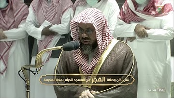 تلاوة خاشعة لسورتي السجدة والإنسان للشيخ #سعود_الشريم فجر الجمعة 30 ذو الحجة 1443 #المسجد_الحرام