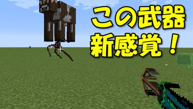 マインクラフトmod この武器 新感覚 V1 9 Youtube