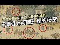 《清明上河圖》的秘密 ▶ 隱藏在千古名畫中的細節