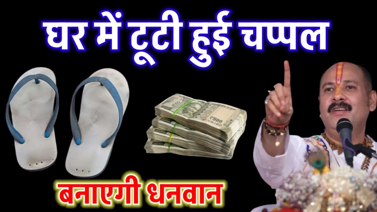 घर में रखी ऐसी टूटी हुई चप्पल बनाएगी आपको करोड़ो का मालिक 99 % लोग नहीं जानते 