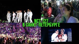 NCT 127 в Санкт-Петербурге | мой первый k-pop концерт