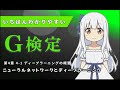 【最新版】いちばんわかりやすいG検定 |4-1 ニューラルネットワークとディープラーニング #講座
