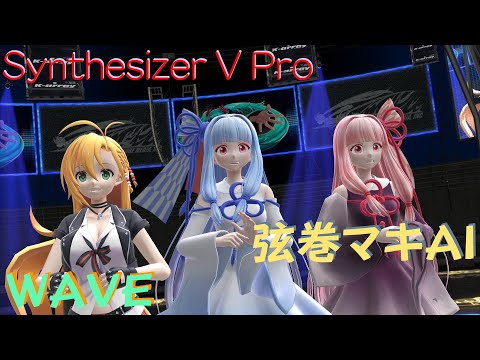 【弦巻マキAI】WAVE【SynthesizerV】
