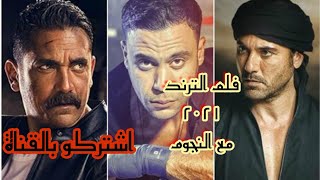 فلم أحمد عز وأمير كرارة ومحمد إمام ٢٠٢١   بجودة عالية hd