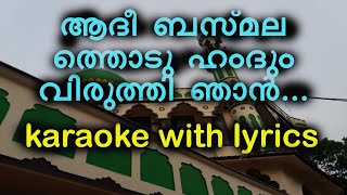 Aadi basmalathodu hamdum viruthi nhan karaoke with lyrics