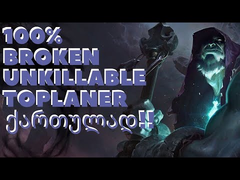 100% BROKEN TOPLANER | LEAGUE OF LEGENDS | ქართულად !