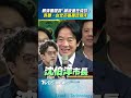 賴清德被祝「總統連任成功」！　加碼許願喊：台北市長換沈伯洋｜TVBS新聞 #shorts