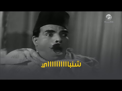 إسماعيل يس طير نص شنب عبد الفتاح القصري