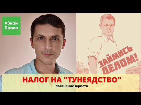 Налог на Безработных / статья за тунеядство / страховые взносы за безработных / #ЗнайПраво