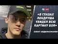 Самат про бой с Лендрушем: В его глазах увидел всю картину боя / Половина зала будет болеть за меня