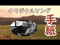 オリジナルソング『手紙』　大切な人への手紙を残したい。愛する我が子供達へ、愛する人生の伴侶へ。共に歩んだ穏やかな時間が私の大切な宝物となりました。＃山形県　＃シンガーソングライター　＃ヒロ