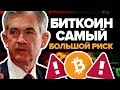 САМЫЙ БОЛЬШОЙ РИСК ДЛЯ БИТКОИНА И КРИПТОВАЛЮТЫ И О НЕМ НИКТО НЕ ГОВОРИТ...