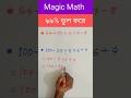 এই অংকটা ৯০% মানুষ ভুল করে! আপনি পারবেন তো? 🤔 #shorts