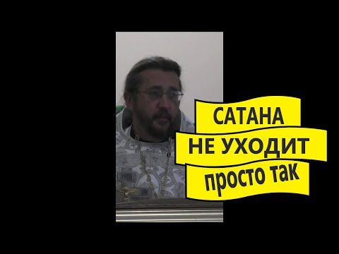 Сатана не уходит