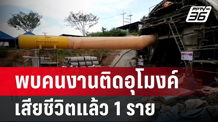 สุดเศร้า! พบคนงานติดอุโมงค์เสียชีวิตแล้ว 1 ราย | จับข่าวคุย | 29 ส.ค. 67