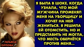 видео: Я была в шоке, когда узнала, что мой мужчина променял меня на уборщицу и хочет на ней жениться. Я… картинка: Я была в шоке, когда узнала, что мой мужчина променял меня на уборщицу и хочет на ней жениться. Я…