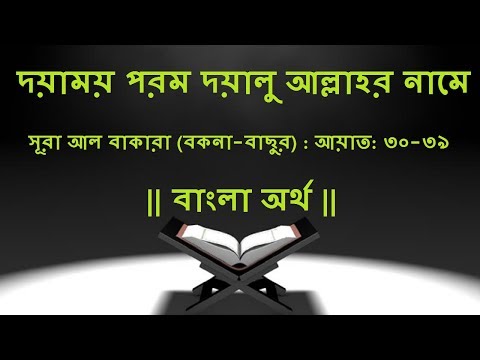 আল কোরআন: সূরা আল বাকারা (বকনা-বাছুর): বাংলা অর্থ: আয়াত: ৩০-৩৯