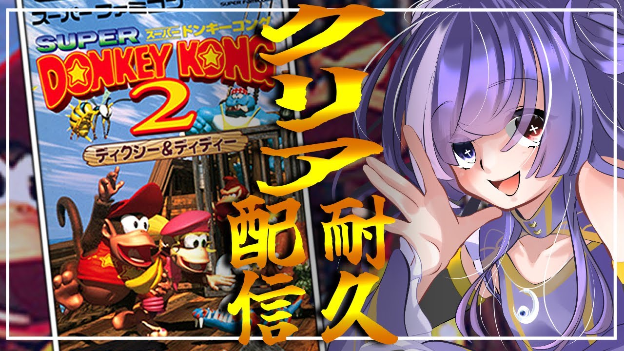 【ドンキーコング２】#2 一番難しい？とお聞きしたので気合い入れてクリア耐久するぞ！！！【Vtuber】