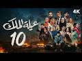 مسلسل عيلة الملك الحلقة 10 العاشرة كاملة 4K The King Family Full Ep 10