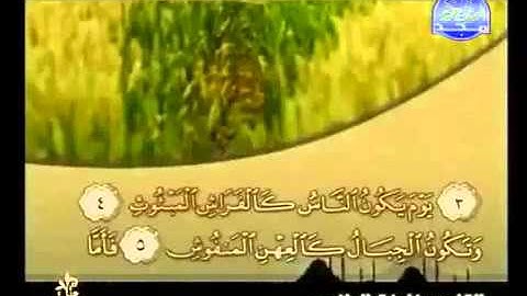 سورة القارعة كاملة الشيخ القارئ خليفة الطنيجي