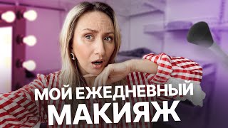 МОЙ ЕЖЕДНЕВНЫЙ МАКИЯЖ | Бьюти- распаковка