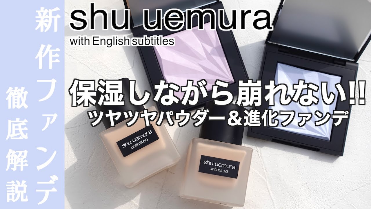 【シュウウエムラ ファンデーション】人気ファンデーション、アンリミテッドラスティングフルイド がリニューアル！どう変わった？同時発売のアンリミテッドルミマットセッティングジェルインパウダーもレビュー
