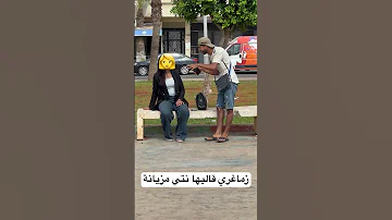 مضحك زماغري قاليها نتي مزيانة 