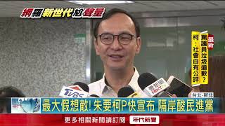 最大假想敵!朱要柯P快宣布 酸賴無情失信