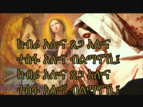 Eritrean Orthodox Mezmur Leminilna ለሚንልና 
