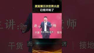 第三次世界大战已经开始了，很多人还没意识到 #世界大战 #贸易战 #关税 #懂王