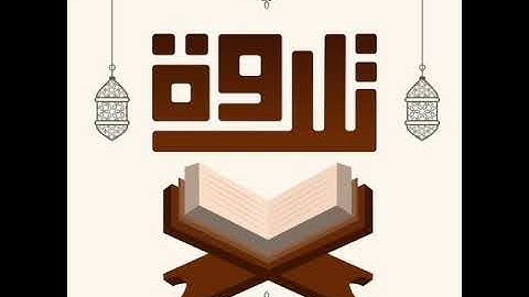 تلاوة من أول سورة طه من الآية [١] إلى الآية [١٦] | الشيخ عبدالله رمزي الغامدي حفظه الله