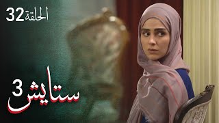 ستايش - الجزء الثالث - الحلقة 32 | Setayesh - Season 3 - Episode 32