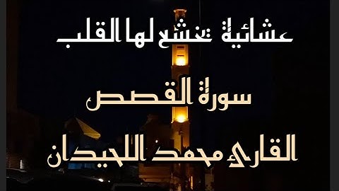 عشائية بترتيل خاشع ماتيسر من سورة القصص للقارئ محمد اللحيدان 30/1/1447