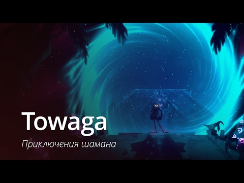 Towaga - приключения шамана