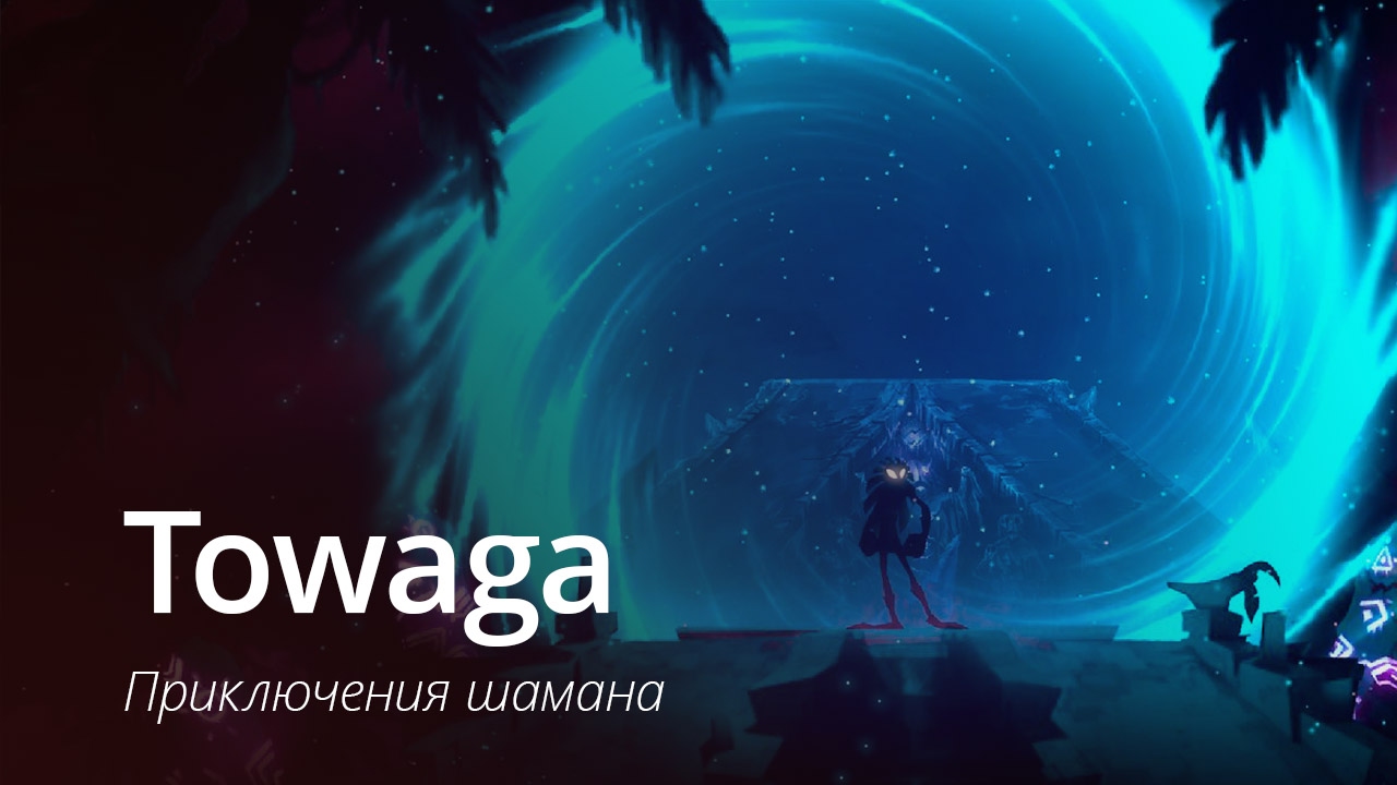 Качаем! Towaga, The Firm и другие хиты App Store раздают бесплатно. Towaga — одна из лучших игр в App Store. Фото.