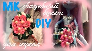 Как сделать свадебный букет цветов для кукол. DIY Букет цветов миниатюра