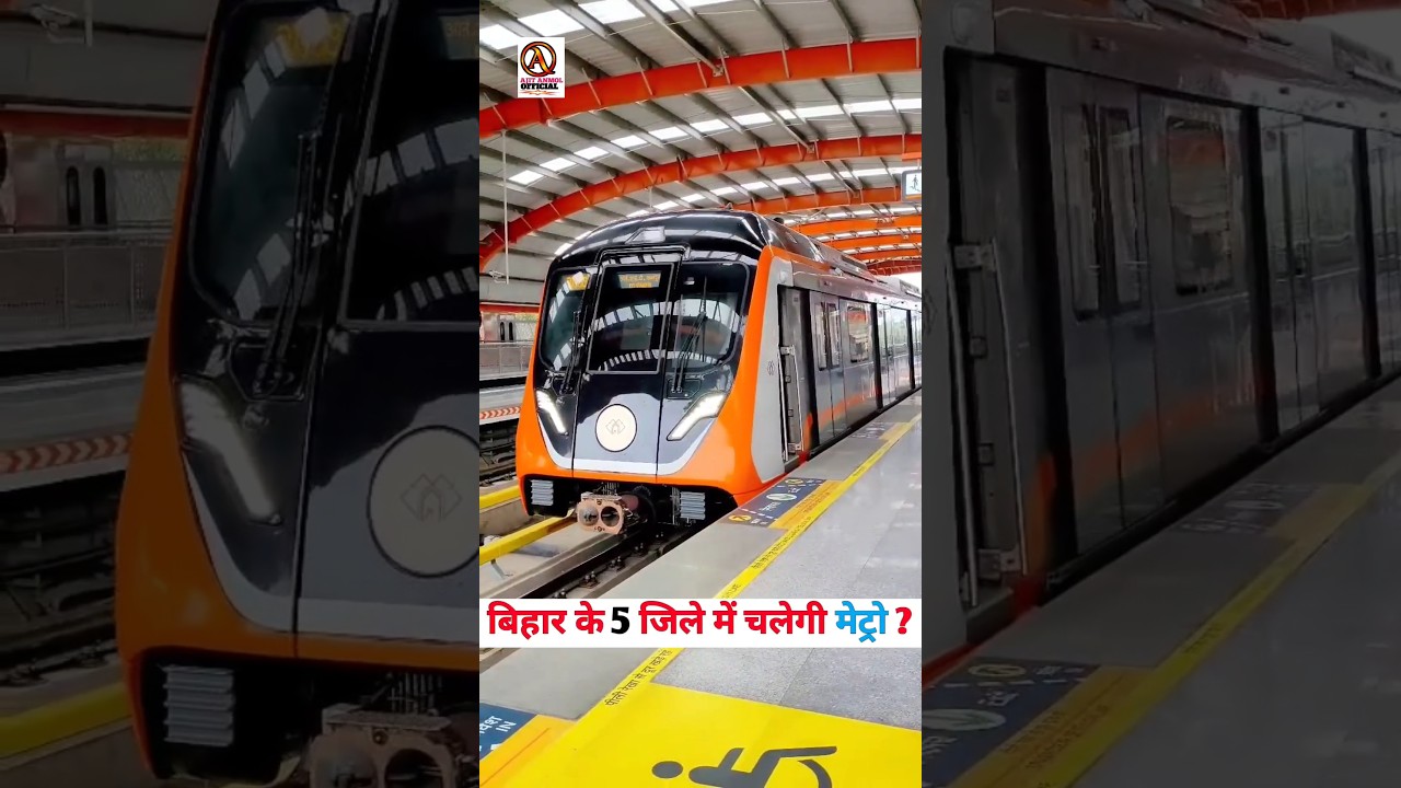 बिहार के 5 जिले में चलेगी मेट्रो 🥱| Bihar Ke 5 Jila me chalegi Metro | #Ytshort #shorts #Bihar#Metro